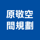原敬空間規劃有限公司,空間規劃,商業空間設計,商辦空間設計,商業空間