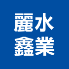 麗水鑫業有限公司,uv,UV塗裝