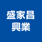 盛家昌興業有限公司,台北房屋,鋼構房屋,組合房屋,居家房屋修繕