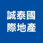 誠泰國際地產有限公司,不動產仲介,不動產代銷,不動產投資,不動產估價