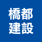橋都建設股份有限公司