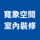 寬象空間室內裝修有限公司,台北空間桁架,空間桁架製作,金屬桁架