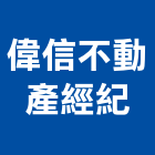 偉信不動產經紀有限公司,代銷