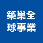 築巢全球事業有限公司,不動產仲介,不動產代銷,不動產投資,不動產估價