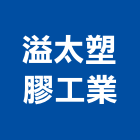 溢太塑膠工業股份有限公司,高雄塑膠地板,塑膠地板,塑木地板,地板