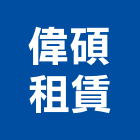 偉碩租賃有限公司