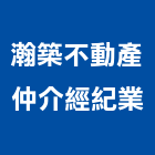 瀚築不動產仲介經紀業有限公司,台北不動產仲介,不動產仲介,人力仲介