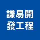謙易開發工程有限公司,開發工程,道路工程,模板工程,消防工程