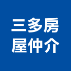 三多房屋仲介有限公司,仲介
