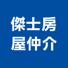 傑士房屋仲介有限公司,台北仲介,不動產仲介,人力仲介