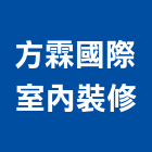 方霖國際室內裝修有限公司,雲嘉南裝修
