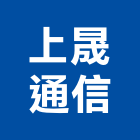 上晟通信有限公司,台北通信工程,道路工程,模板工程,消防工程