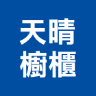 天晴櫥櫃有限公司,櫥櫃,櫥櫃門,櫥櫃系統,櫥櫃門板