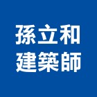 孫立和建築師事務所,台北21號