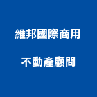 維邦國際商用不動產顧問有限公司,商用不動產,不動產投資,不動產仲介,不動產估價