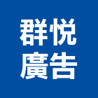 群悅廣告股份有限公司