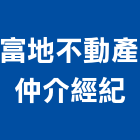 富地不動產仲介經紀有限公司,代銷
