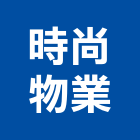 時尚物業有限公司,台北商用不動產,不動產投資,不動產仲介,不動產估價