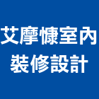 艾摩慷室內裝修設計有限公司,室內設計施工,施工架,施工電梯,施工圖繪製