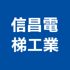 信昌電梯工業股份有限公司,彰化電梯零件,五金零件生產,汽車零件,機械零件