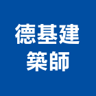 德基建築師事務所,台北都市