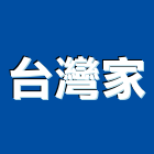 台灣家實業有限公司