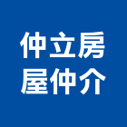 仲立房屋仲介有限公司