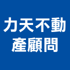 力天不動產顧問有限公司,物業管理,管理系統驗證,大樓管理,工程管理