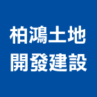 柏鴻土地開發建設股份有限公司,土地買賣,買賣,土地變更,中古鷹架買賣