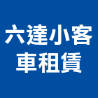 六達小客車租賃有限公司