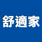 舒適家工程行,雲嘉南安裝