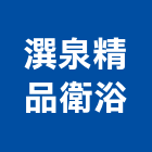 潠泉精品衛浴有限公司,屏東翻修,翻修