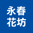 永春花坊,盆栽,室內盆栽