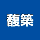 馥築企業社 馥築企業社,屏東裝修,裝修,裝修工程,裝修工程統包