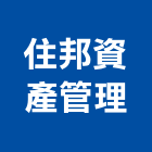 住邦資產管理有限公司,台北資產管理服務,服務,景觀建築服務,園藝服務