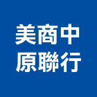 美商中原聯行股份有限公司,商辦