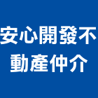 安心開發不動產仲介有限公司,代銷