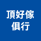 頂好傢俱行,高高屏餐桌,餐桌椅