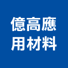 億高應用材料股份有限公司,飾板,裝飾板