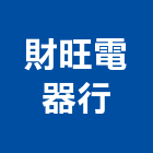 財旺電器行,家電,廚房家電,照明家電,小家電