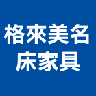 格來美名床家具,床罩