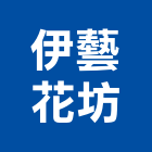 伊藝花坊,空間佈置,商業空間設計,會場佈置,商辦空間設計