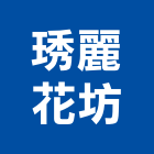 琇麗花坊,盆栽,室內盆栽