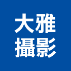 大雅攝影工作室