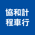 協和計程車行,行程規劃,規劃設計,都更規劃,景觀規劃設計