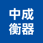 中成衡器有限公司,控制器,自動控制,自動控制盤,控制