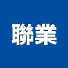 聯業股份有限公司,代銷