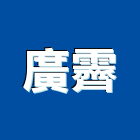 廣霽實業有限公司,交通器材,交通,通信器材,交通錐