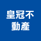 皇冠不動產有限公司,台北不動產仲介,不動產仲介,人力仲介