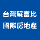 台灣蘇富比國際房地產股份有限公司